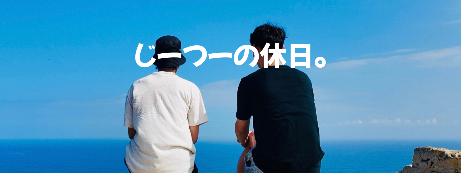 じーつーの休日。